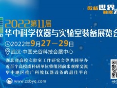 2022第11届华中科学仪器与实验室装备展览会