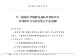 中钢国检成功加入中国交通建设监理协会