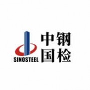 中钢集团郑州金属制品研究院有限公司质检中心