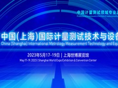 2023中国国际计量测试技术与设备博览会|中国计量展