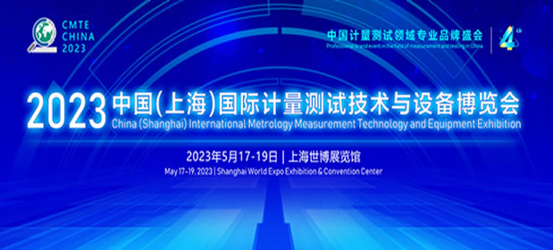 2023中国国际计量测试技术与设备博览会|中国计量展